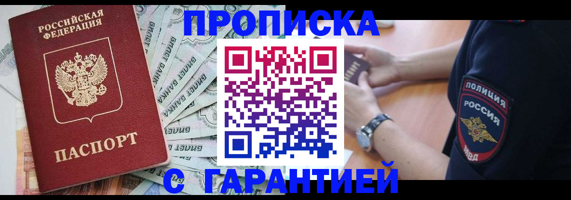 прописка для работы в Можайске